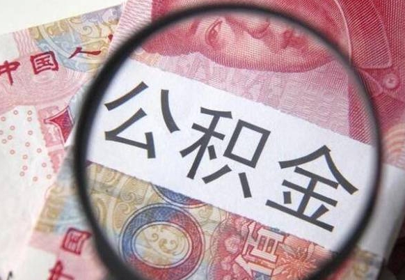 溧阳2024公积金缴存6个月才能提取吗（住房公积金缴存六个月能贷款么）