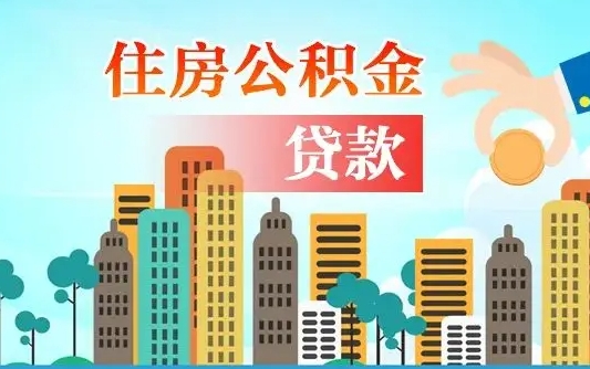 溧阳漯河商贷转公积金贷款条件（漯河市住房公积金贷款条件）